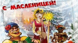 С Масленичной неделей. Музыкальная открытка поздравление.