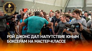 "Оставайтесь в фокусе": Рой Джонс провел мастер-класс юным боксерам в Йошкар-Оле