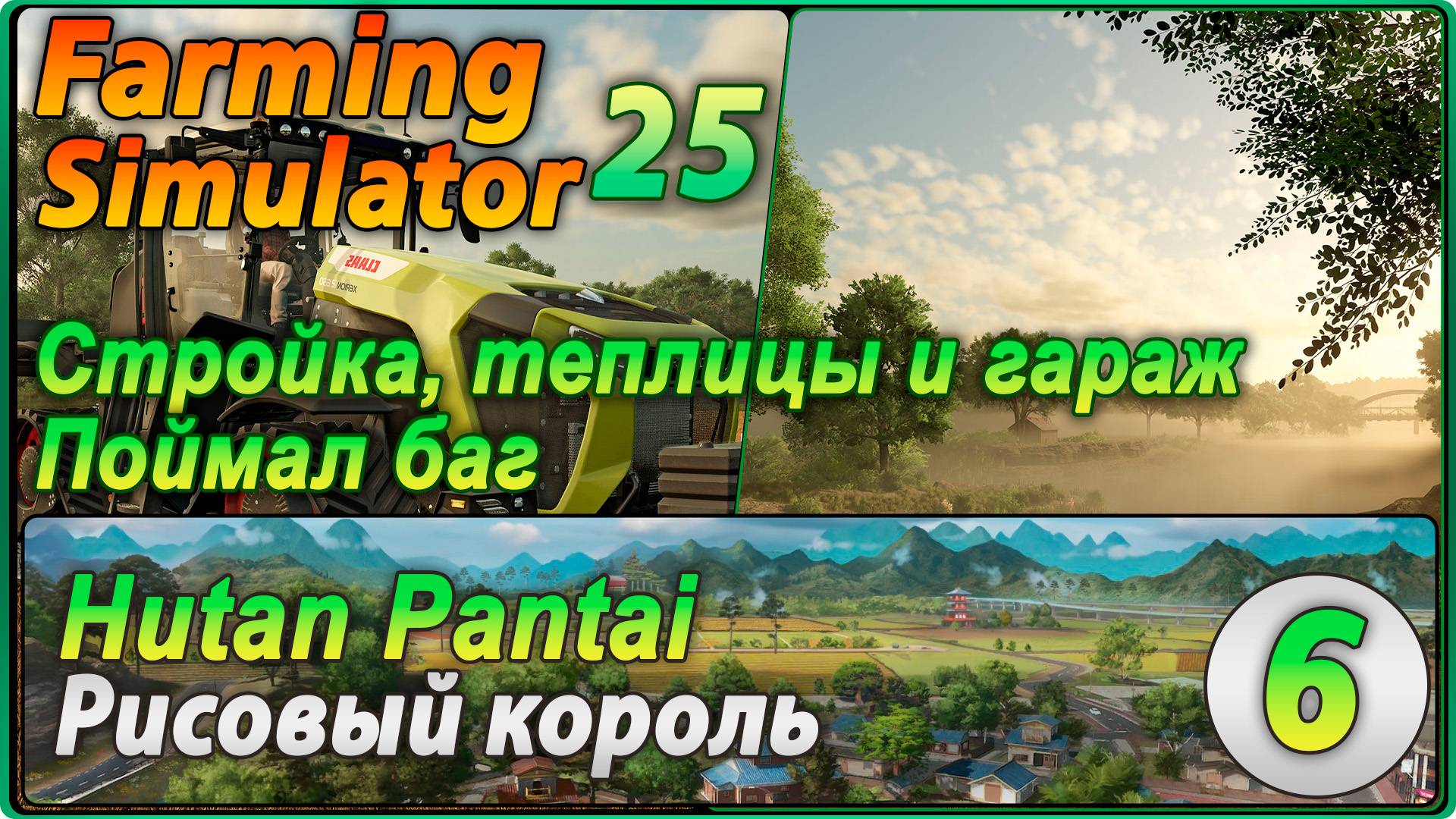 Farming Simulator 25 #6 - Стройка и баги.