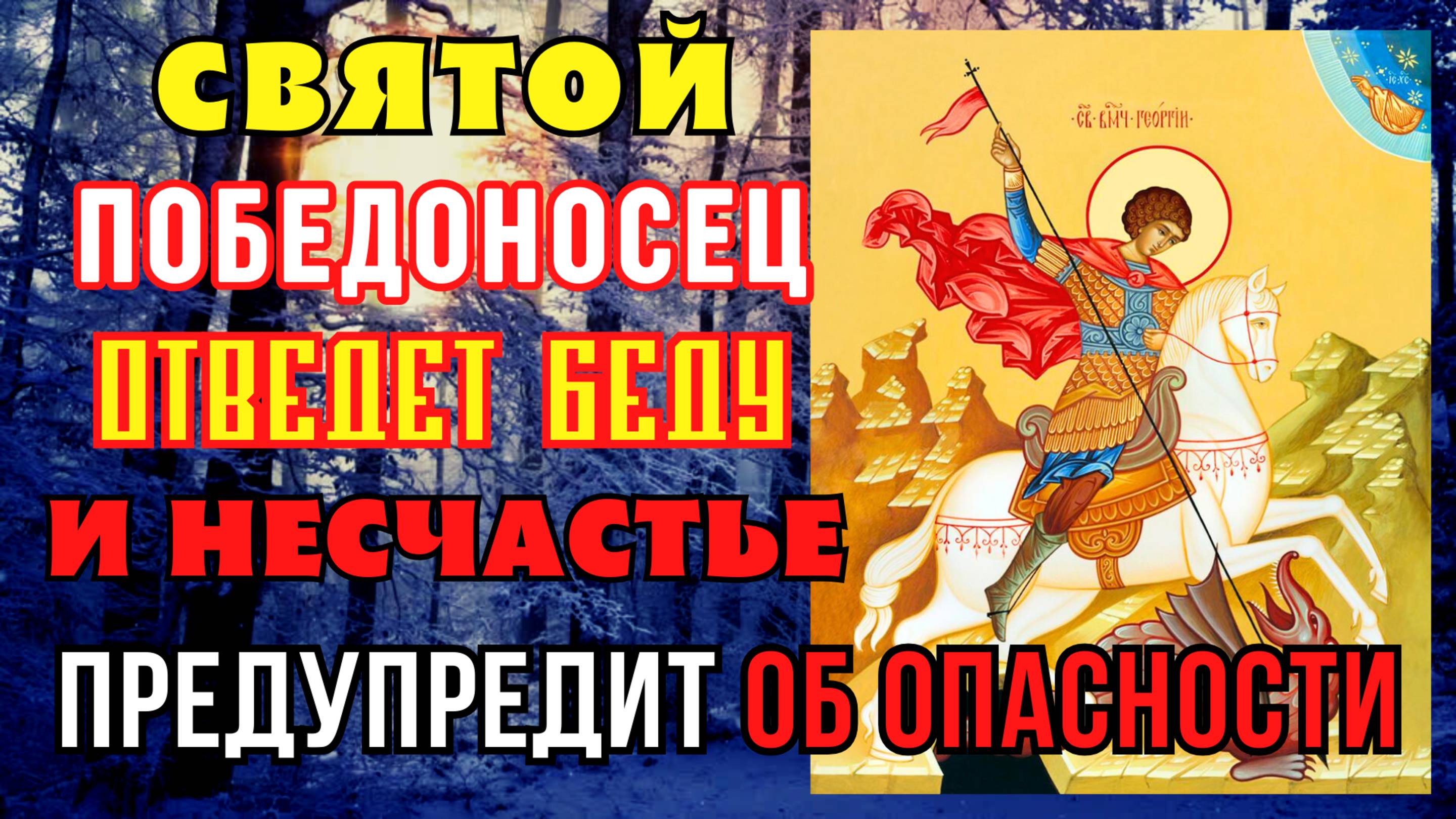 СВЯТОЙ ПОБЕДОНОСЕЦ! ВЕЛИКИЙ ЗАЩИТНИК ГЕОРГИЙ ОТВЕДЕТ БЕДУ И НЕСЧАСТЬЕ Молитва Георгию Победоносцу
