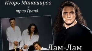Игорь Манаширов и трио 'Гранд' Лам Лам