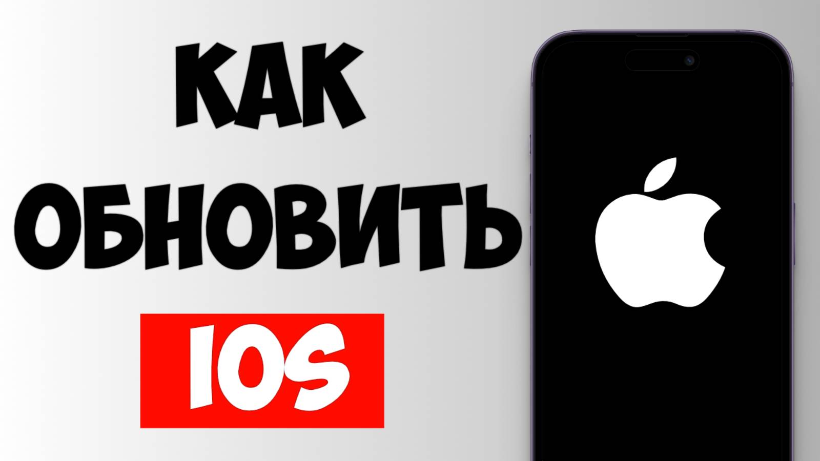 Как Обновить iOS на Айфоне до Последней Версии. Пошаговая инструкция 2025 смотреть онлайн