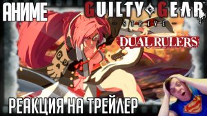 Реакция на трейлер аниме «Guilty Gear Strive: Двойные правители» (Продолжение популярного файтинга)