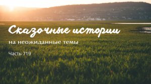 Часть 719. Не знаю, что надеть.