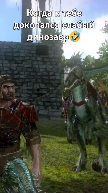 когда к тебе докопался слабый динозавр #игра #dino #dinosaur #динозавр #динозавры #арк #аркмобайл смотреть онлайн