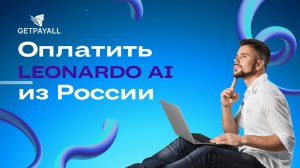 Как оплатить Leonardo AI из России.