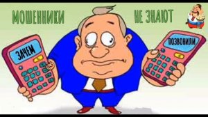 МОШЕННИКИ НЕ ЗНАЮТ ЗАЧЕМ ПОЗВОНИЛИ