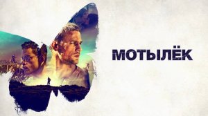 Мотылёк (2017) | Papillon