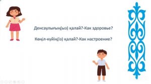 Қазақ тілін үйренейік! Қал қалай? Как дела?