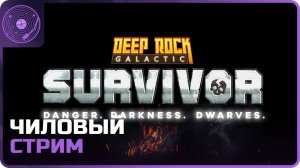 Deep Rock Galactic: Survivor ➤ Чилим и изучаем что вышло нового)