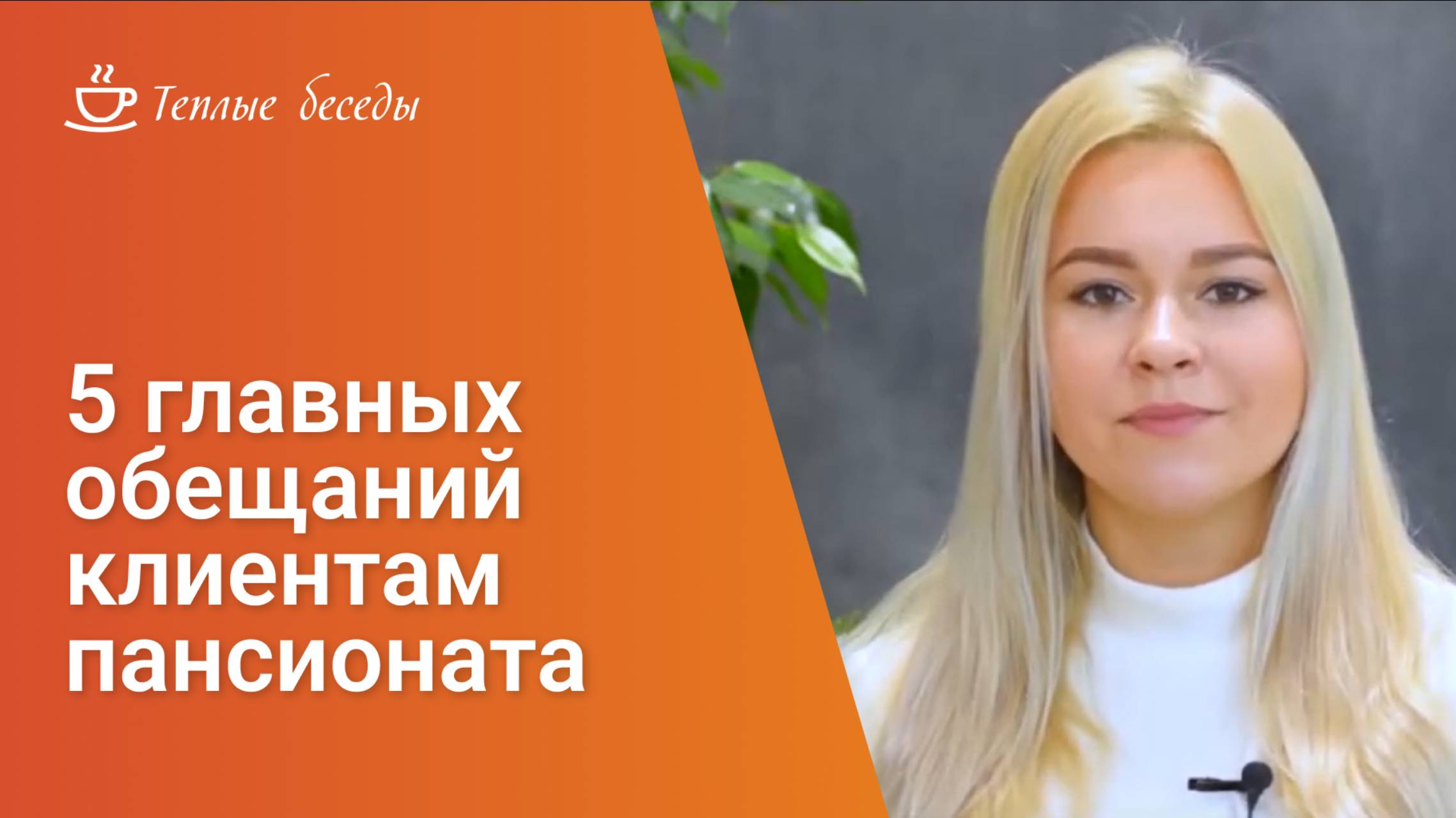 5 главных обещаний клиентам пансионата «Тёплые беседы»