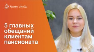 5 главных обещаний клиентам пансионата «Тёплые беседы»