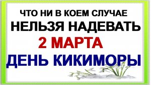 2 марта. ДЕНЬ ФЕДОРА. Что можно и нельзя делать . Приметы дня