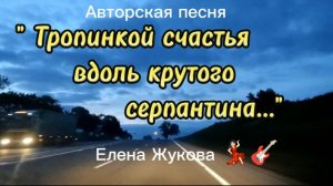 "Тропинкой счастья вдоль крутого серпантина..."Елена Жукова(Авторская песня)