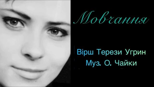 Олександра Чайка - Мовчання