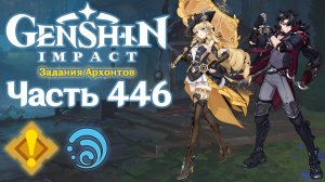 🎮 Genshin Impact - 446 - Разлив гневных вод ✨