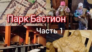 Парк Бастион Сортавала "История начинается здесь" Часть 1 " Тайная жизнь насекомых"))). от 20 апреля