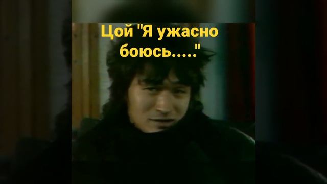 Виктор Цой Я ужасно БОЮСЬ... интервью перед смертью викторцой цойжив цой цойживвнашихсердцах