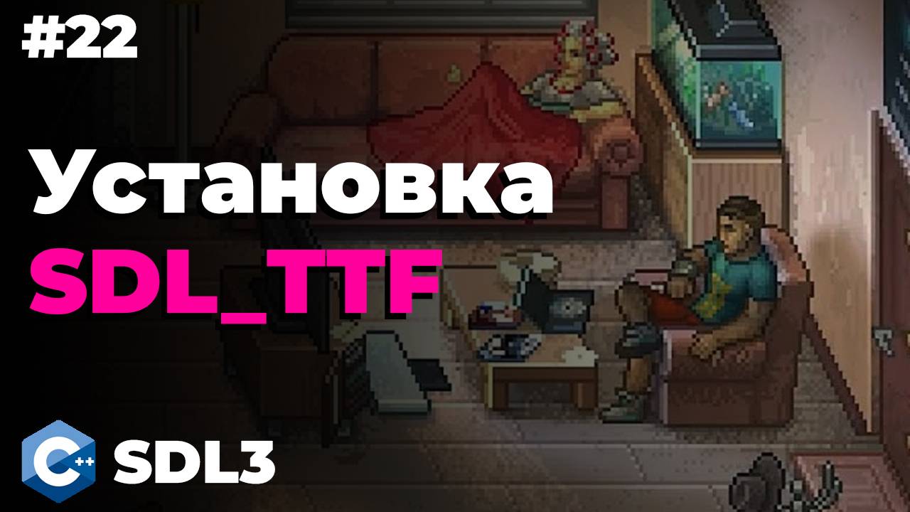 Подключение SDL_TTF в SDL3 | #22 | SDL3 для начинающих