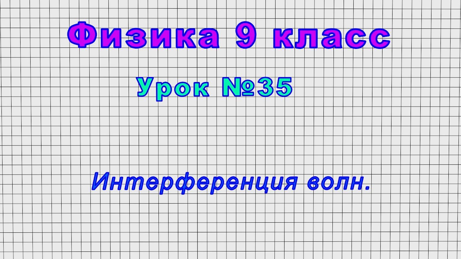 Физика 9 класс (Урок№35 - Интерференция волн.)