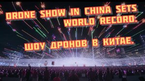 Drone show in China sets world record.