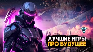 🔥Топ 10 игр КОТОРЫЕ ПРОИСХОДЯТ В БУДУЩЕМ / ЛУЧШИЕ ИГРЫ про будущее / БУДУЩЕЕ В ИГРАХ | ИГРЫ НА ПК