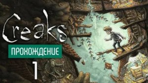 Прохаждения игры Creaks 1#.
