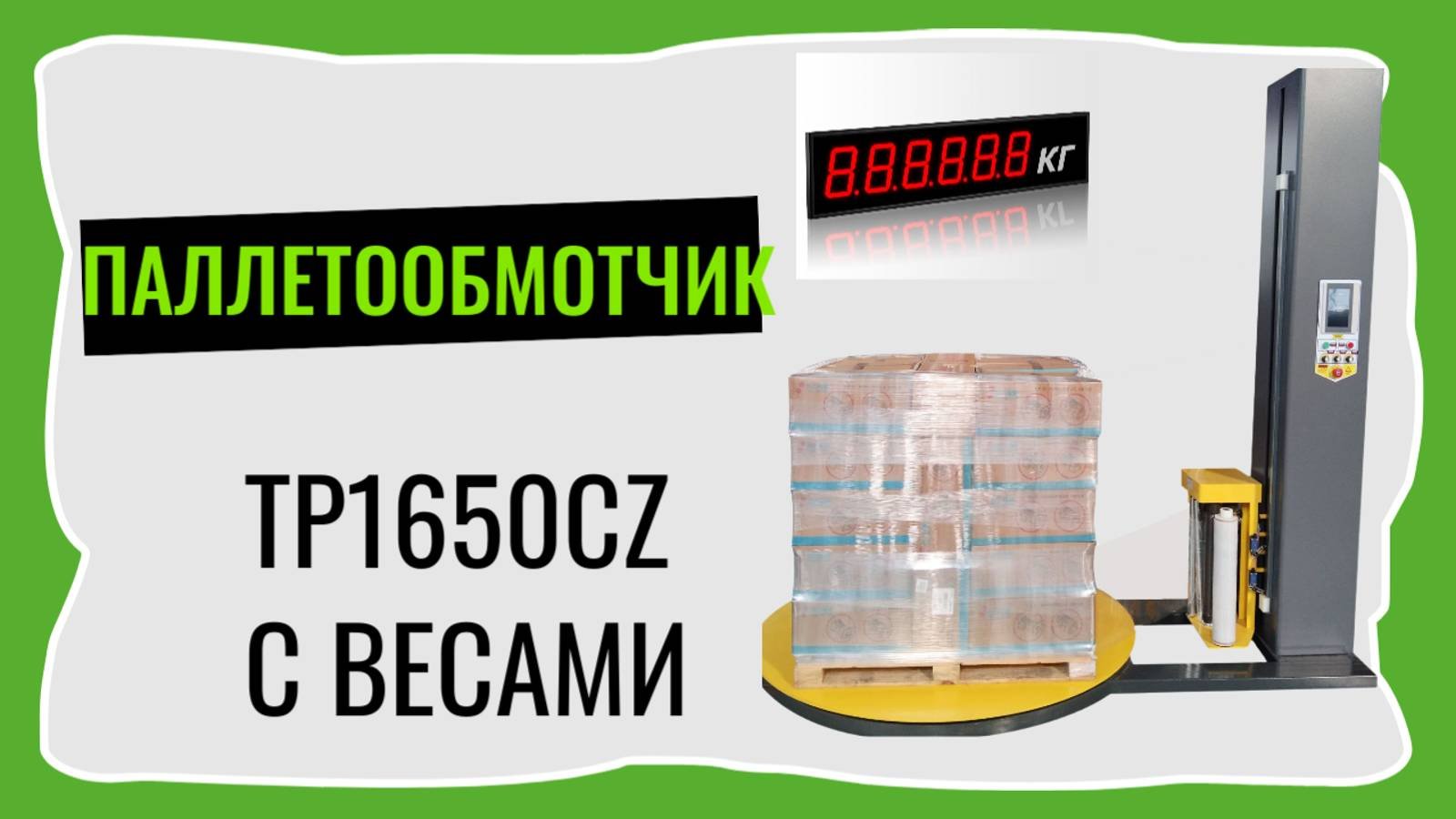 Паллетообмотчик 1650CZ с весами