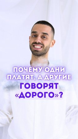 Почему одни платят, а другие говорят «дорого»?