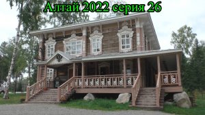 Историко-архитектурный комплекс «Андреевская слобода» в Белокурихе