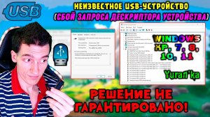 Как исправить - Неизвестное USB-устройство (сбой запроса дескриптора устройства) | НЕГАРАНТИРОВАННО