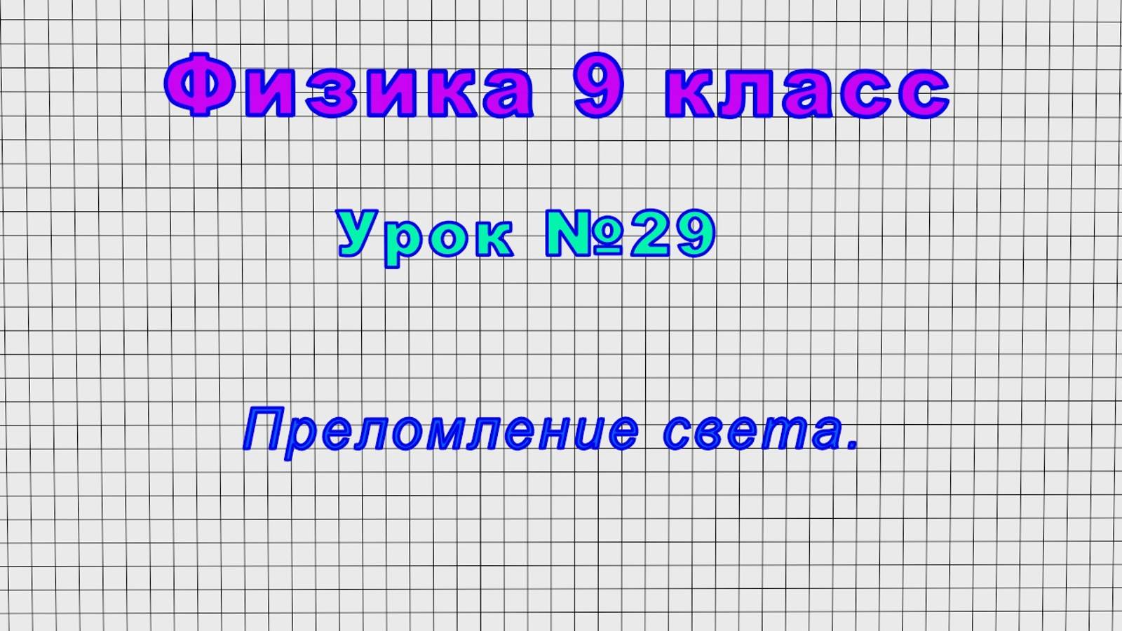 Физика 9 класс (Урок№29 - Преломление света.)