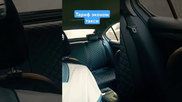 эконом тариф такси #яндекс #яндекстакси #москваяндекстакси