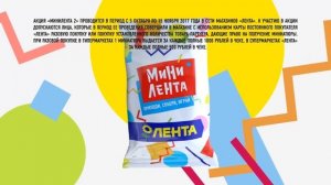 Мини Лента возвращается! Реклама акции "Мини Лента-2" от гипермаркета "Лента" (октябрь-ноябрь 2017)