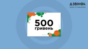 Лови свій сертифікат на 500 грн!