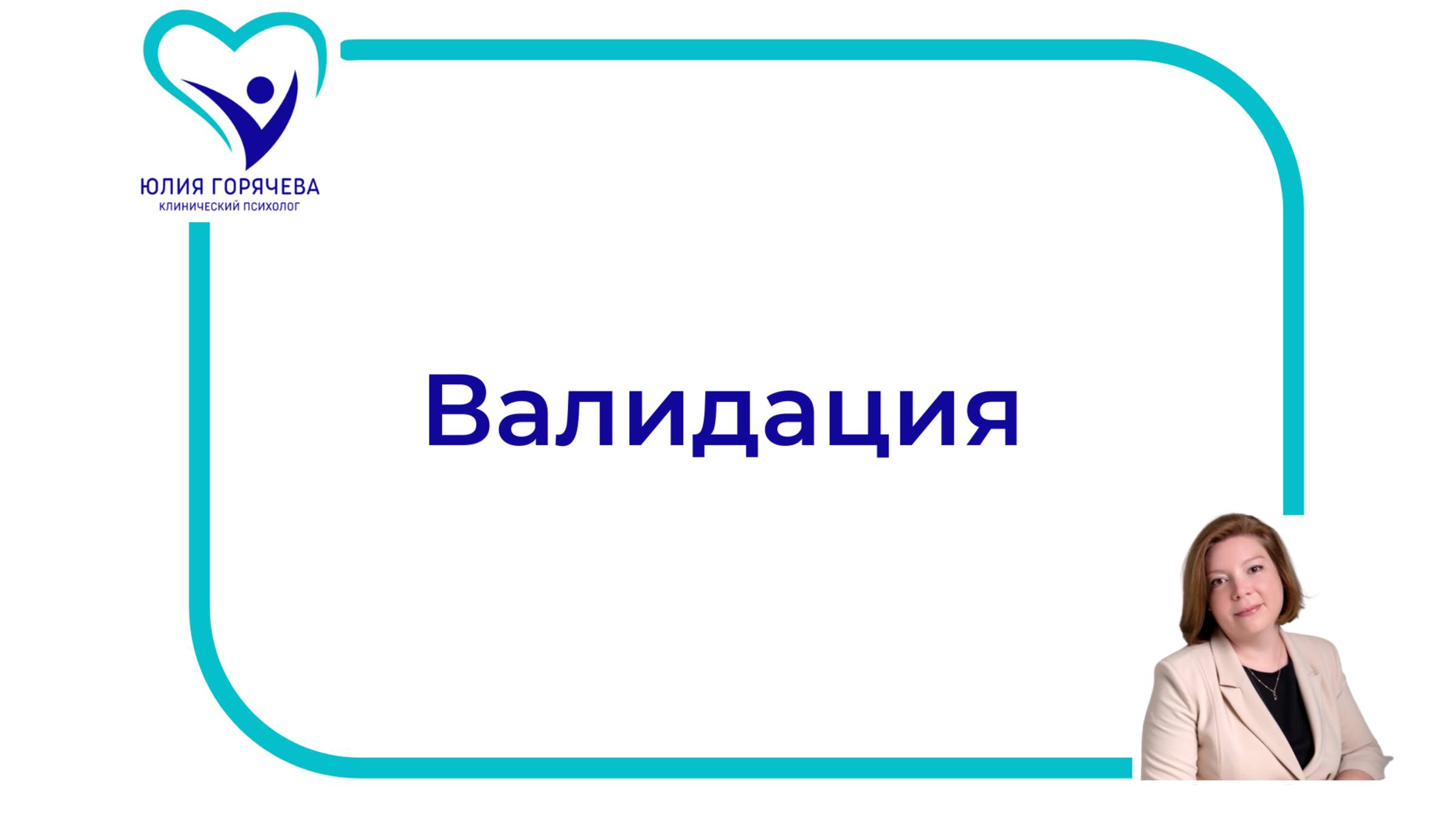 Валидация