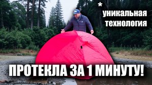 Палатка протекла по швам: Thous winds SGR 1p