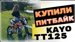 КУПИЛИ ПИТБАЙК KAYO TT125 ПЕРВЫЙ ВЫЕЗД #moto #эндуро #tt125 #kayo #motovlog #питбайк #enduro