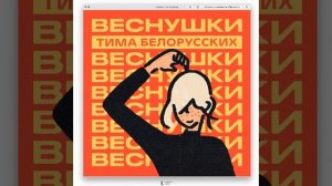 Тима Белорусских - ВЕСНУШКИ