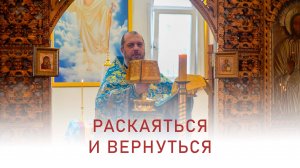 Раскаяться и вернуться. Иерей Дмитрий Михайлюк. Проповедь. 16 февраля 2025 г.