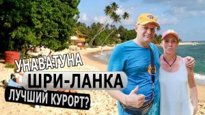 ШРИ-ЛАНКА - ПЛЯЖ УНАВАТУНА / Унаватуна, Джангл бич, Дома у местного жителя