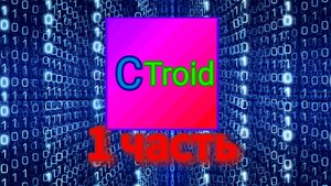 CTroid 1 часть | делаю свой язык программирования