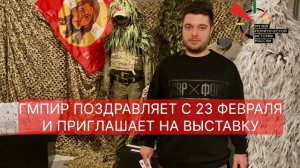 Музей политической истории России поздравляет мужчин с 23 февраля!