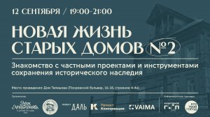 Новая жизнь старых домов. Встреча №2 / "Сад и дом учёного-агронома Николая Ракицкого" в г.Таруса