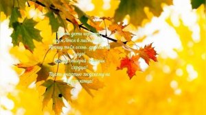 ОСЕННИЕ ЛИСТЬЯ КРУЖАТ ЛИСТОПАДОМ (Галина Копаева - Олег Ветошев)