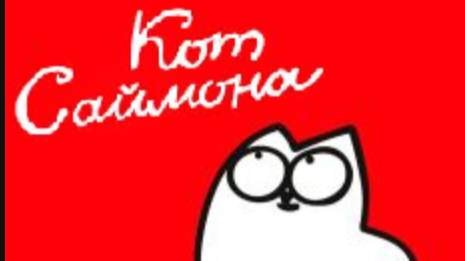 Кот Саймона 92-101 серия