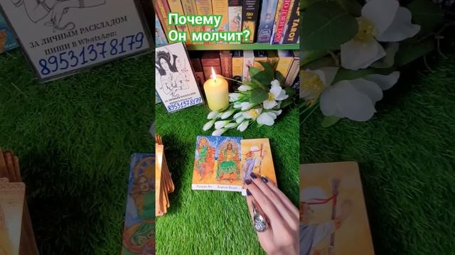 ПОЧЕМУ ОН МОЛЧИТ ⁉️  #shorts #tarot #таросиладуха #почемуонмолчит