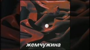 Александр Атлас – Жемчужина (2000)