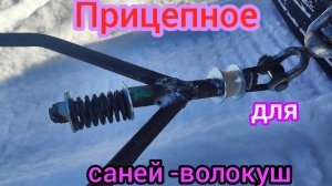 Новое прицепное для саней-волокуш #буран