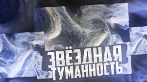 Флюид Арт Звездная туманность